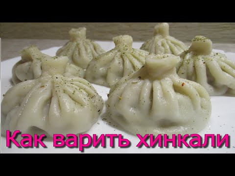 Как правильно варить хинкали