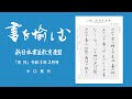 【書道】調和体の書き方『天外』令和３年２月号 SHODO Japanese Calligraphy