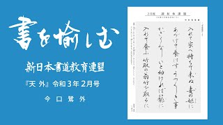 【書道】調和体の書き方『天外』令和３年２月号 SHODO Japanese Calligraphy