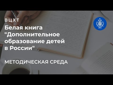 Белая книга "дополнительное образование детей в России"