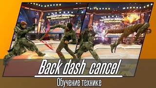 Обучение Back dash cancel Tekken 7/Корейский дэш обучение