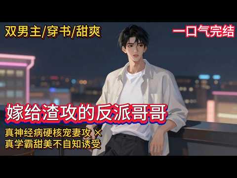 双男主🌈穿书/豪门/虐渣甜爽💗你穿成渣贱文里正要“为爱“跳楼的主角受,你转身就走。然后意外染了书中偏执阴鸷的反派大BOSS。后来,渣攻想挽回了,却发现——反派大哥:介绍一下,这是你大嫂。