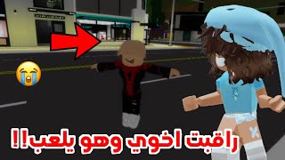 راقبت اخوي الصغير وهو يلعب روبلوكس😳😡⁉️ فضايح.. || Roblox