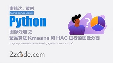 基于Python编写的聚类算法Kmeans和HAC进行的图像分割