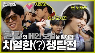 [ENG SUB] 치열한(?) 메인 보컬 테스트🎤 (Feat. 사랑꾼❤, GD 모사꾼🙏🏻, 찐 노래꾼🎵) | #유재석 #하하 #주우재 #이이경 MBC20231021방송