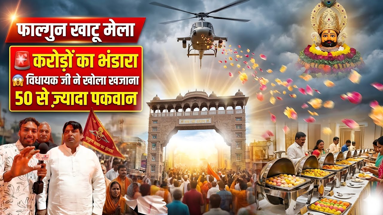 करोड़ों का भंडारा 😱 फाल्गुन खाटू मेले में 50+ पकवान! Shyam baba falgun mela 2026 | khatu shyam baba 