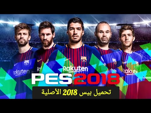 How To Download The Original PES 2018 Game For PC In A Small Size With Arabic Commentary 