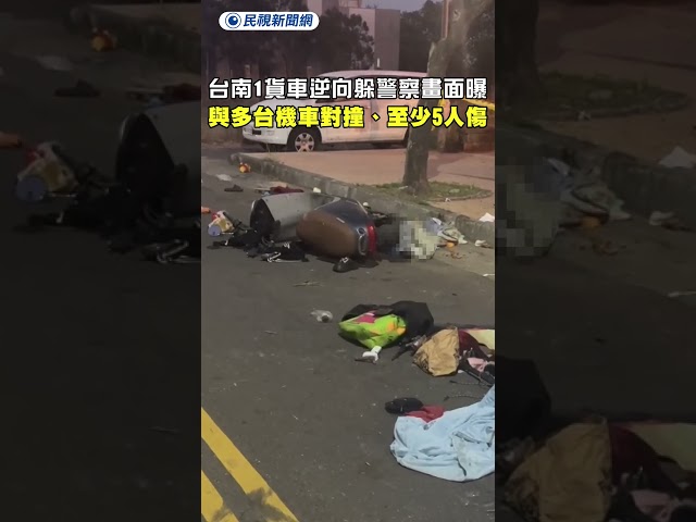 台南1貨車逆向躲警察畫面曝　與多台機車對撞、至少5人傷｜民視新聞