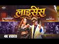 #Video | Licence | Raushan Rohi , Srishti Bharti | Ft. Neha Pathak | Maghi Rangdari Song 2026
