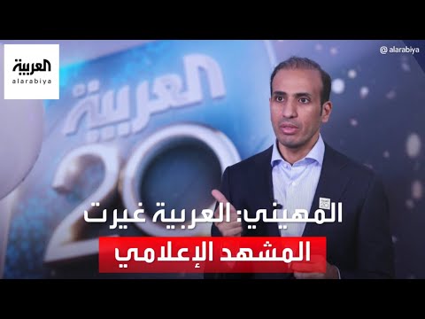 المهيني العربية غيرت المشهد الإعلامي