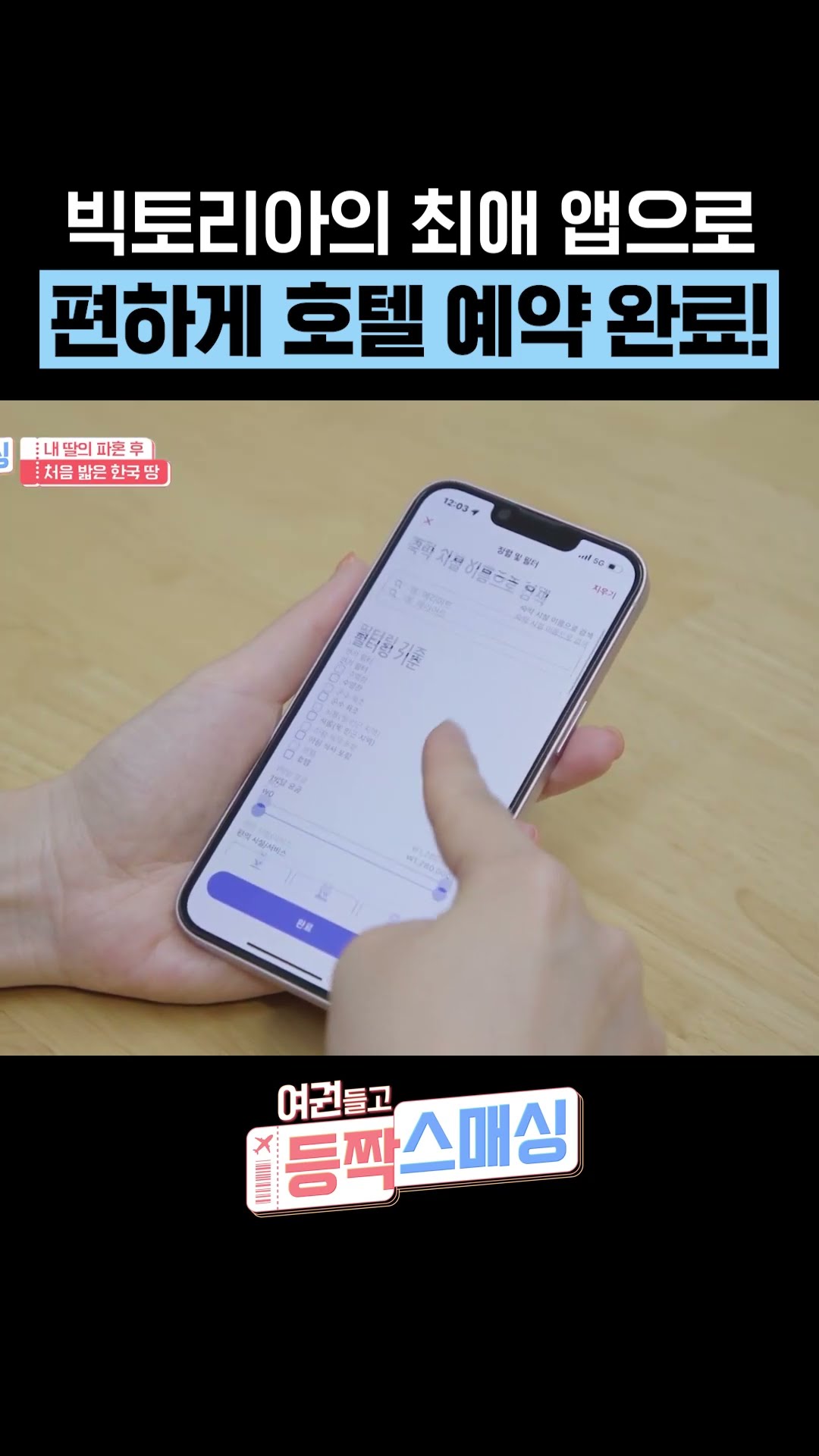 Booking a hotel is this easy #ParentsInKorea