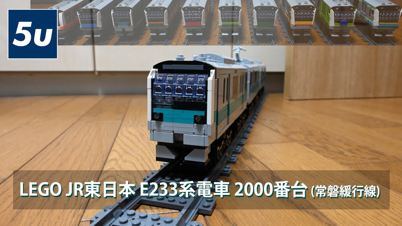 LEGO JR東日本 E233系電車 2000番台 (常磐緩行線) - YouTube