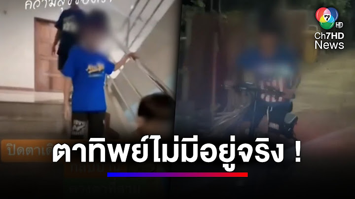 พิสูจน์ เด็กชายอายุ 11 ขวบ มีตาทิพย์ แพทย์ชี้ทางวิทยาศาสบตร์เป็นไปไม่ได้ ! | สนามข่าวเสาร์-อาทิตย์