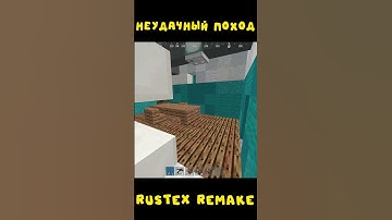 #rustexremake НЕУДАЧНЫЙ ПОХОД НА RUSTEX REMAKE #rustme #растми #minecraft #pvp #раст #dayz #rust