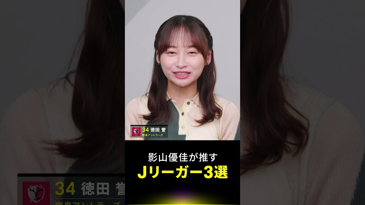 【影山優佳が推す！Jリーガー】三人目は圧倒的なフィジカルを兼ね備えたあの選手！