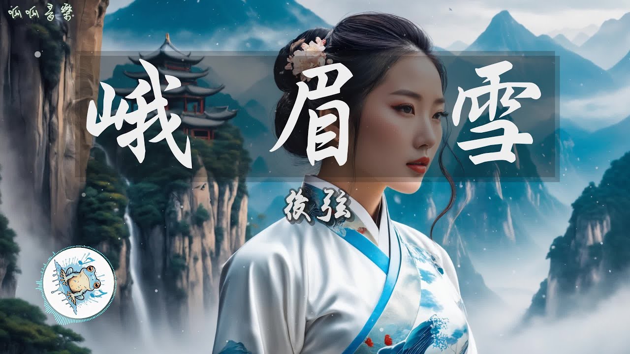 在 YouTube 上觀看「《峨眉雪》 - 後弦 [2K高音質動態歌詞mv]【峨眉頂的雪 下整夜 愛過的人間 難拒絕】」