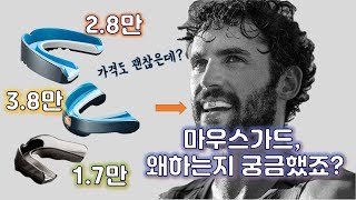 [NBA 보호대] 느바 마우스가드 이거다! 쇼크닥터 (SHOCK DOCTOR)