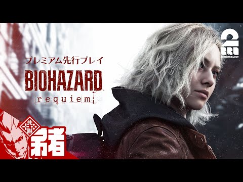 特別先行プレイ 弟者の バイオハザード レクイエム プレミアム先行プレイ 2BRO