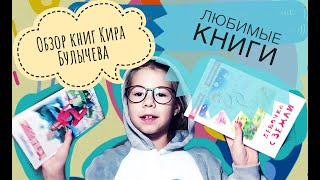 МОИ ЛЮБИМЫЕ КНИГИ. Обзор книг Кира Булычева