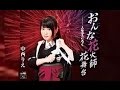 おんな花火師花舞台(中西りえ)cover:水野渉
