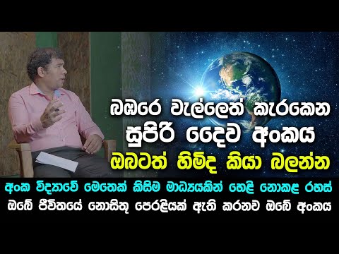 බඹරෙ වැල්ලෙත් කැරකෙන සුපිරි දෛව අංකය ඔබටත් හිමිද කියා බලන්න - අංක විද්‍යාවේ මෙතෙක් හෙළි නොකළ රහස්