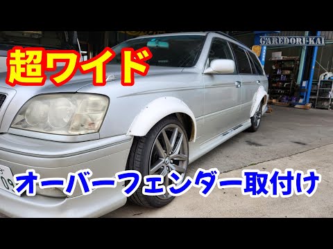 オーバーフェンダーで超ワイド エステートワイド化計画 - YouTube