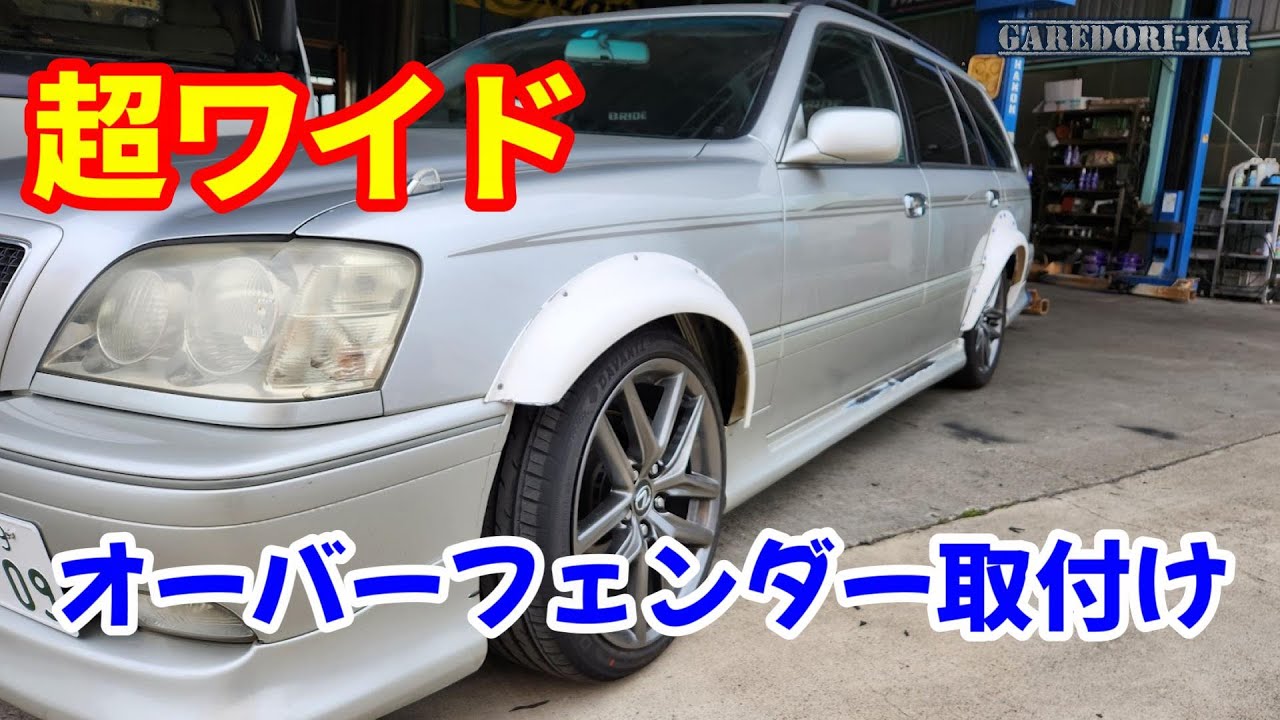 オーバーフェンダーで超ワイド　エステートワイド化計画