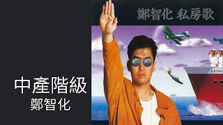 Vignette de la vidéo "鄭智化Zheng Zhi-Hua -《中產階級》Official Lyric Video"