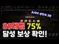 리니지M 89레벨 75% 달성! 경험치 보상 오픈해 봅시다 ㅎㅎ (90레벨 어째 찍는 거지 ㄷㄷ) 天堂M LineageM