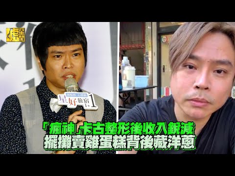 「瘋神」卡古整形後收入銳減 擺攤賣雞蛋糕背後藏洋蔥