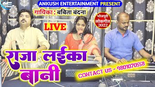 ए राजा लईका बानी || Babita Bandana || Bhojpuri Live Song || 2024 New Song.Ae Raja Laika Bani