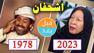 أبطال مسلسل اشحفان  (1978) بعد 45 سنة .. قبل و بعد 2023 .. before and after