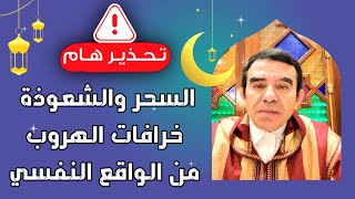 دروس رمضانية  | السحر والشعوذة خرافات الهروب من الواقع النفسي  - @Dr_abdelwahed_wajih_official