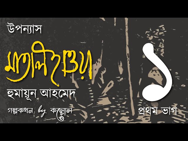মাতাল হাওয়া 1/9 | হুমায়ূন আহমেদ | Matal Hawa | Humayun Ahmed | Golpokothon by Kollol