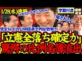 【緊急速報】中道比例名簿流出！想定以上の公明優遇で内紛必至か！【解散総選挙/高市早苗/立憲民主党/公明党/中道改革連合】