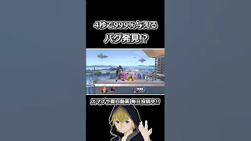 4秒で999 与えるバグ発見 Shorts 