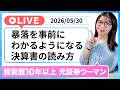 【株 初心者】暴落が事前にわかるようになる決算書の読み方