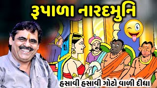 રૂપાળા નારદમુનિ | Mayabhai Ahir | new comedy jokes 2022 | Aapnu Loksahitya