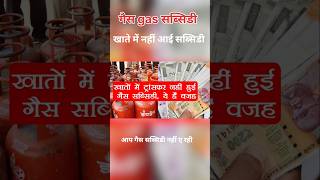 Gas Subsidy बंद हो गई? 😱 अभी तुरंत चेक करो!” #ytshorts #bank #bankaccount #pmkisan #ladlibehnayojana