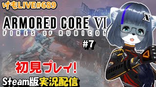 【Steam】アーマード・コアⅥをプレイするよ#7【けもLIVE#689】