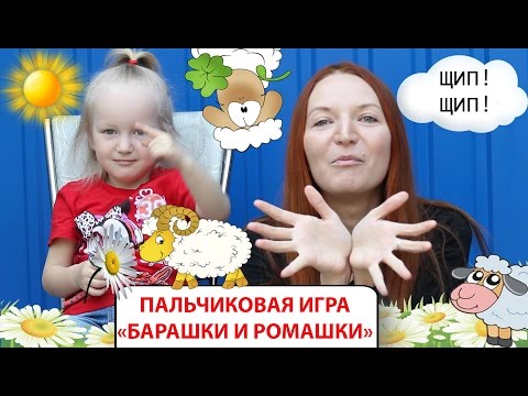 "Барашки и ромашки" Авторская пальчиковая игра. Короткие стихи с движениями. Пальчиковая гимнастика.