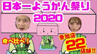 【小城羊羹】”日本一！ようかん祭り”コラボで羊羹をご紹介！
