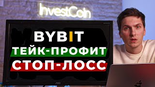 ByBit Тейк Профит, Стоп Лосс и Трейлинг Стоп! Инструкция Простыми Словами