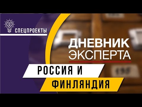 "Дневник эксперта": как складываются отношения между  Россией и Финляндией?