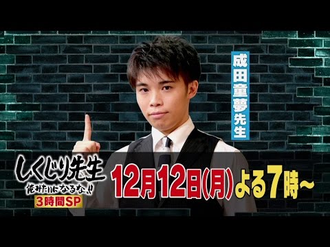 【しくじり先生】12月12日(月)放送予告