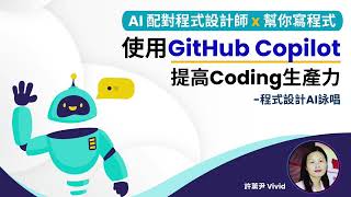 【GitHub Copilot】GitHub Copilot完整範例與步驟解說教你開始使用 | 用AI配對程式設計師幫你寫程式 | 恆逸課程介紹 |