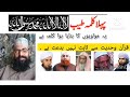 Kya pahla kalma molvi ka banaya hua kalma hai ? by amir Hussain ki awaaz !!!