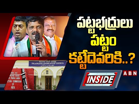 INSIDE : పట్టభద్రులు పట్టం కట్టేదెవరికి..? | Telangana MLC Results | ABN Telugu - ABNTELUGUTV