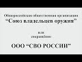 СОЮЗ ВЛАДЕЛЬЦЕВ ОРУЖИЯ РОССИИ