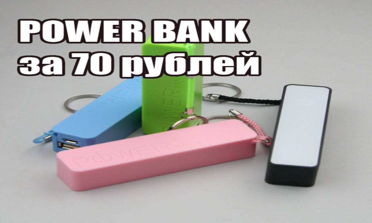 Повербанк как работает. Китайский повер банк. Power Bank прикольный. Огромный повер банк. Power Bank прикол.